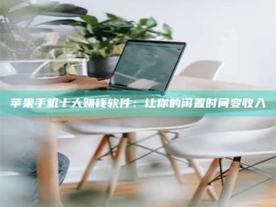 安溪苹果手机十大赚钱软件：让你的闲置时间变收入