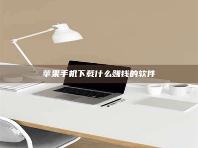 安溪苹果手机下载什么赚钱的软件