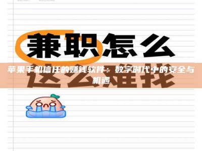 安溪苹果手机信任的赚钱软件：数字时代中的安全与机遇
