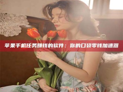 安溪别抱怨找不到兼职啦，今天就教你几个在贴吧发帖招人的“小心机”！做完这些，你的招聘信息妥妥地被看到～