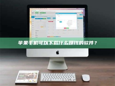 安溪苹果手机可以下载什么赚钱的软件？