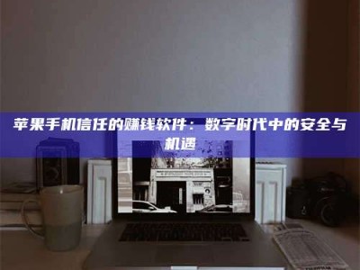 安溪'招聘试药员'涉嫌违法？揭秘背后的危险真相！