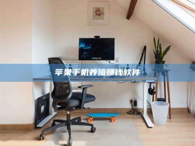 安溪苹果手机养殖赚钱软件