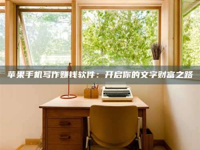 安溪2024年全国金投美亚招募中心详解，避免踩坑指南！