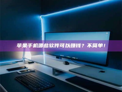 安溪《小心！这个兼职陷阱差点害了我的健康》