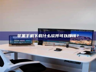 安溪苹果手机下载什么软件可以赚钱？