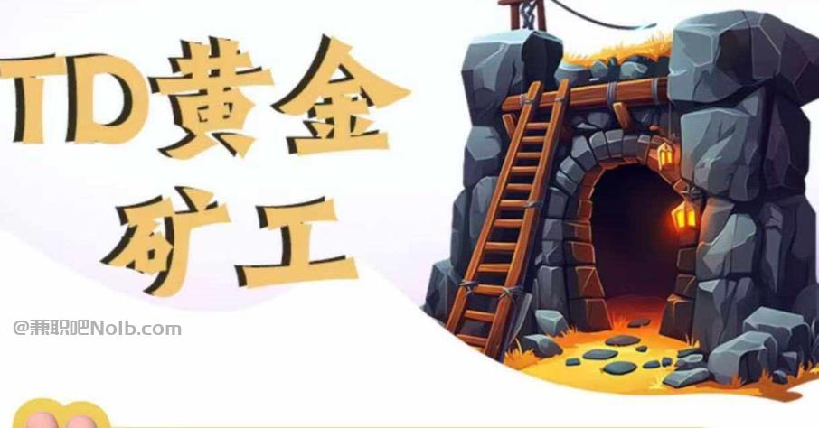 安溪首码网赚项目:TD黄金***赚钱是真的吗? 第1张