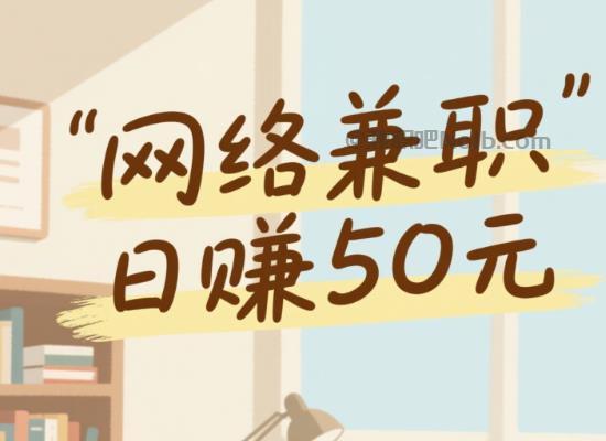 安溪线上居家工作适合找哪些兼职 第1张